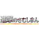 進撃のさむしまん (attack on samushiman)