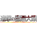 進撃の蠢燕大頭 (attack on titan)