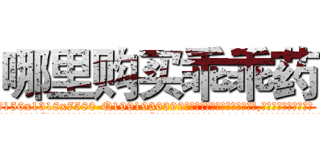 哪里购买乖乖药 (哪里购买乖乖药【电.话156x1318x7580-Q1991936399鑫宏药业】我们做的是长期生意,靠的是老客户长期支持
参考消息网2月20日报道 韩媒称，“剩女多、离婚率高的城市，房价一定会上涨。”这是中国经济学家金岩石2016年12月参加在上海举行的房地产相关论坛时说的话。
)