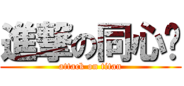 進撃の同心结 (attack on titan)
