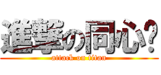 進撃の同心结 (attack on titan)