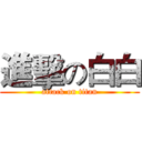 進擊の白白 (attack on titan)