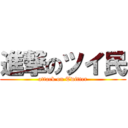 進撃のツイ民 (attack on Twitter)