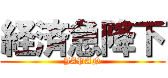 経済急降下 (JAPAN)