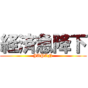 経済急降下 (JAPAN)