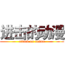进击的动漫 (attack on anime)