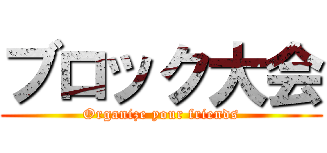 ブロック大会 (Organize your friends)