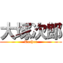 大塚次郎 (Techer)