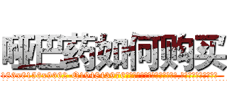 哑巴药如何购买 (哑巴药如何购买【电.话186x0156x9662-Q194843976林氏药业】我们做的是长期生意,靠的是老客户长期支持
参考消息网2月20日报道 韩媒称，“剩女多、离婚率高的城市，房价一定会上涨。”这是中国经济学家金岩石2016年12月参加在上海举行的房地产相关论坛时说的话。
)