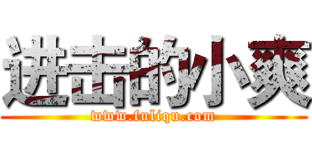 进击的小爽 (www.fuliqu.com)