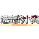 进击的小爽 (www.fuliqu.com)