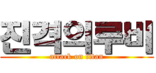 진격의루비 (attack on titan)