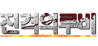진격의루비 (attack on titan)
