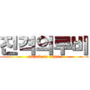 진격의루비 (attack on titan)