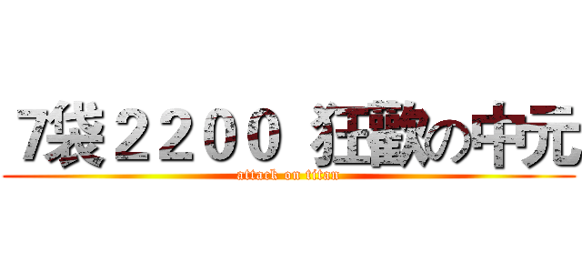 ７袋２２００  狂歡の中元 (attack on titan)
