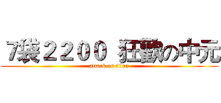 ７袋２２００  狂歡の中元 (attack on titan)