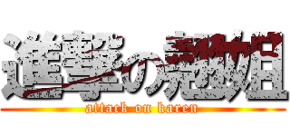 進撃の翹姐 (attack on karen)