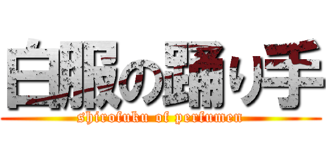 白服の踊り手 (shirofuku of perfumen)