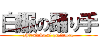 白服の踊り手 (shirofuku of perfumen)