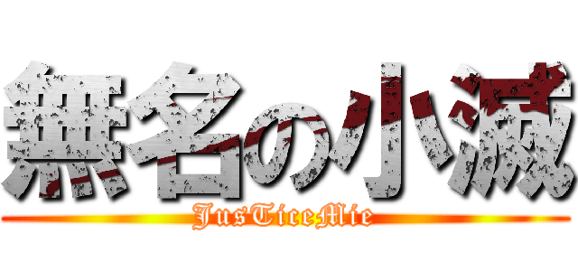 無名の小滅 (JusTiceMie)