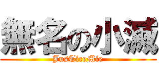 無名の小滅 (JusTiceMie)