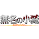 無名の小滅 (JusTiceMie)