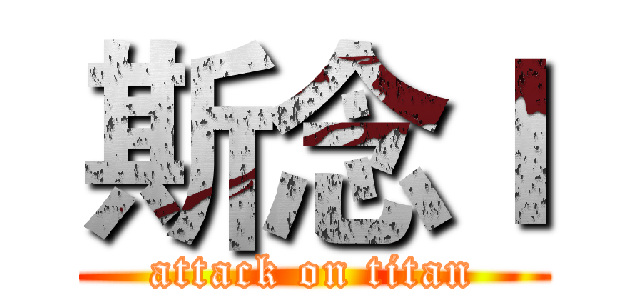 斯念ｌ (attack on titan)