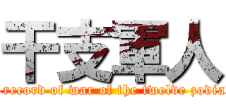 干支軍人 (The army record of war of the twelve zodiacal signs)