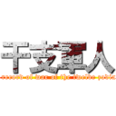干支軍人 (The army record of war of the twelve zodiacal signs)