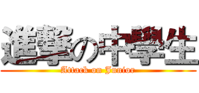 進撃の中學生 (Attack on Junior)