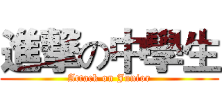 進撃の中學生 (Attack on Junior)