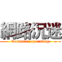 網路沉迷 (Computer operating)