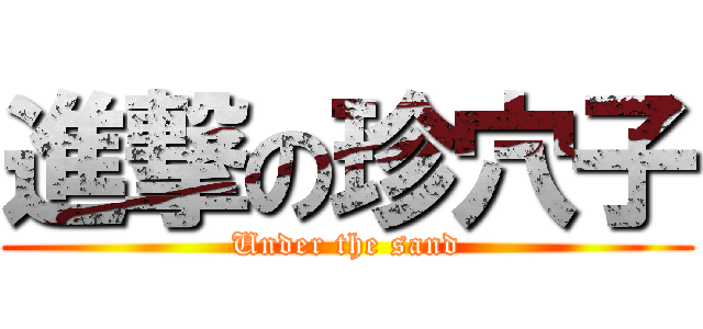 進撃の珍穴子 (Under the sand)