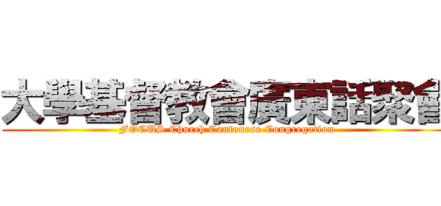 大學基督教會廣東話聚會 (FOCUS Church Cantonese Congregation)