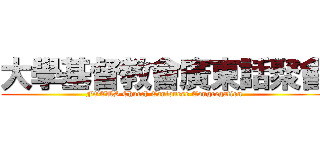 大學基督教會廣東話聚會 (FOCUS Church Cantonese Congregation)