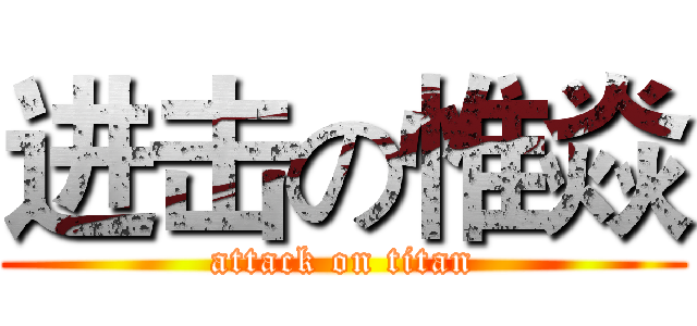 进击の惟焱 (attack on titan)