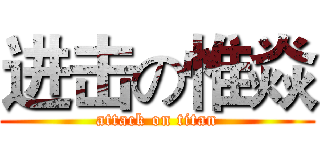 进击の惟焱 (attack on titan)