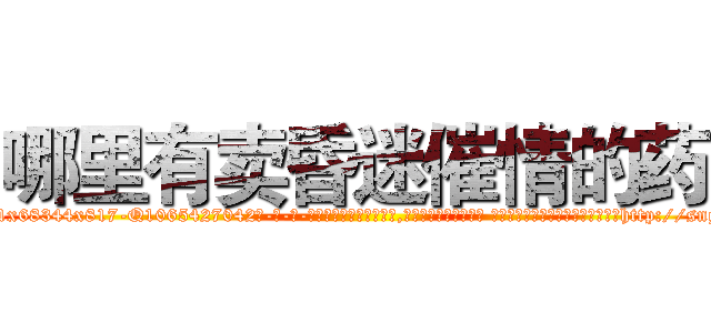 哪里有卖昏迷催情的药 (哪里有卖昏迷催情的药【电-话151x68344x817-Q1065427042元-吉-药-业】我们做的是长期生意,靠的是老客户长期支持 哪里有卖昏迷催情的药在发表了一篇http://sngk.net/b1taIO

参考消息网我们做的是长期生意,靠的是老客户长期支持也许我们早该意识到，就连鲍勃·霍斯金斯（金球奖戏剧类电影男主角 
)