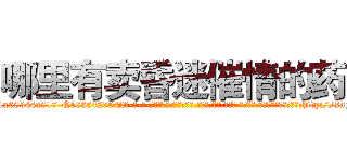 哪里有卖昏迷催情的药 (哪里有卖昏迷催情的药【电-话151x68344x817-Q1065427042元-吉-药-业】我们做的是长期生意,靠的是老客户长期支持 哪里有卖昏迷催情的药在发表了一篇http://sngk.net/b1taIO

参考消息网我们做的是长期生意,靠的是老客户长期支持也许我们早该意识到，就连鲍勃·霍斯金斯（金球奖戏剧类电影男主角 
)