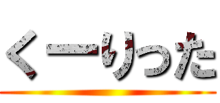 くーりった ()