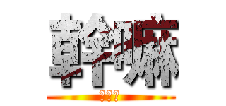 幹嘛 (嘿嘿嘿)