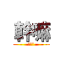 幹嘛 (嘿嘿嘿)