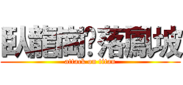 臥龍崗乀落鳳坡 (attack on titan)