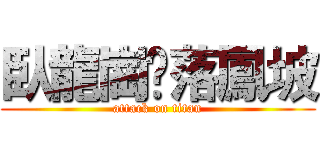 臥龍崗乀落鳳坡 (attack on titan)