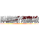 臥龍崗乀落鳳坡 (attack on titan)