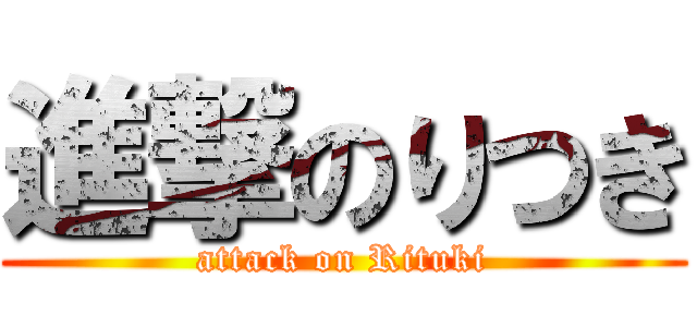 進撃のりつき (attack on Rituki)