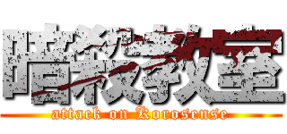 暗殺教室 (attack on Korosense)