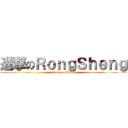 進撃のＲｏｎｇＳｈｅｎｇ (attack on Rocky)