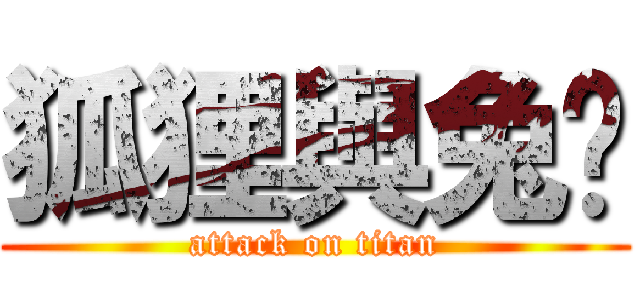 狐狸與兔嘈 (attack on titan)