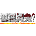 狐狸與兔嘈 (attack on titan)